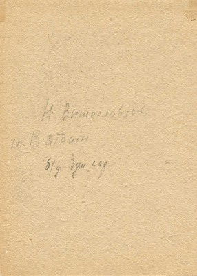 Вышеславцев Николай Николаевич.  Портрет В.А. Ватагина